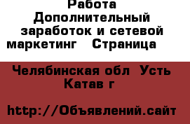 Работа Дополнительный заработок и сетевой маркетинг - Страница 10 . Челябинская обл.,Усть-Катав г.